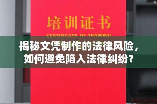 田东揭秘文凭制作的法律风险，如何避免陷入法律纠纷？